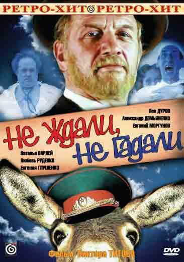 Не ждали, не гадали - постер